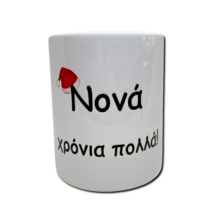 Κούπα χριστουγεννιάτικη νονά