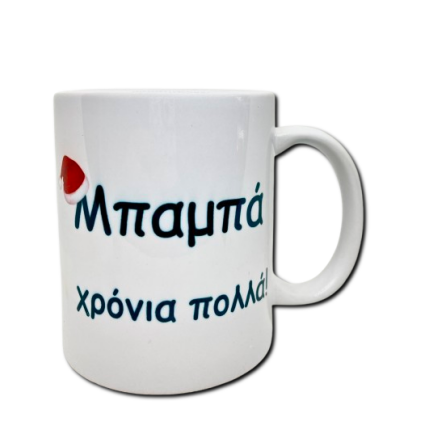 Κούπα χριστουγεννιάτικη μπαμπάς