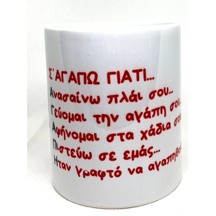 Κούπα Άγιος Βαλεντίνος τα σ' αγαπώ γιατί...