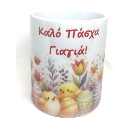 Κούπα Καλό Πάσχα Γιαγιά