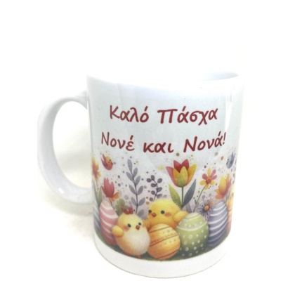 Κούπα Καλό Πάσχα Νονά και Νονέ