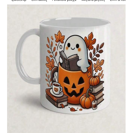 Κούπα halloween