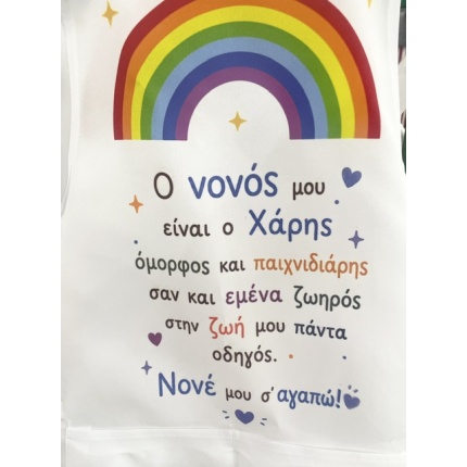 Ποδιά νονέ σ' αγαπώ