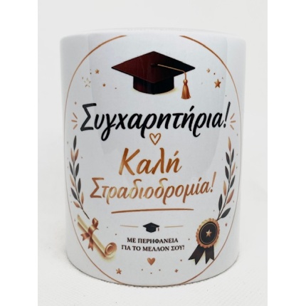Κούπα Συγχαρητήρια