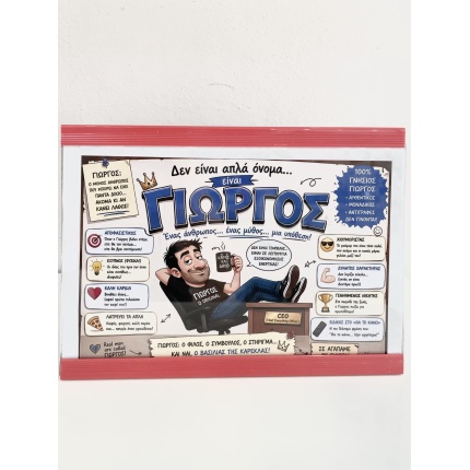 Κορνίζα Γιώργος