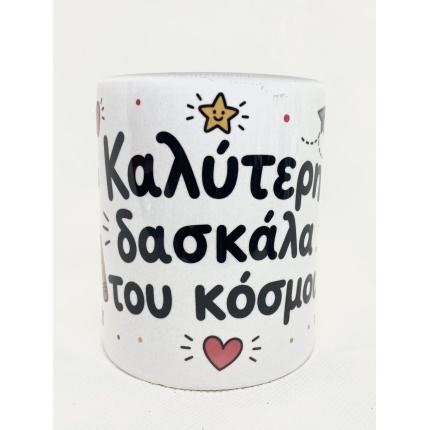 Κούπα Καλύτερη Δασκάλα