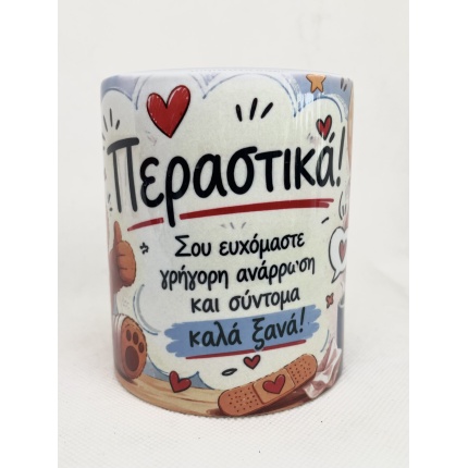 Κούπα Περαστικά