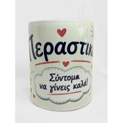 Κούπα Περαστικά