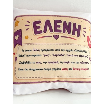 Μαξιλάρι Όνομα Ελένη