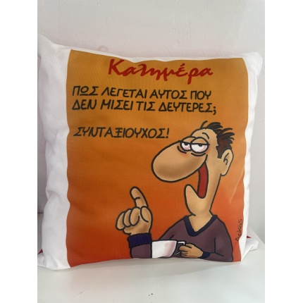 Μαξιλάρι Καλημέρα