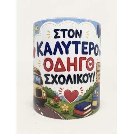 Κούπα Καλύτερου Οδηγού Σχολικού