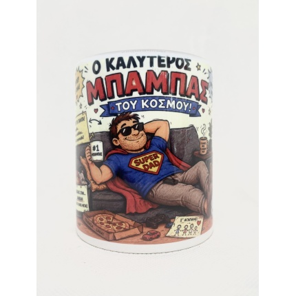 Κούπα Καλύτερου Μπαμπά Του Κόσμου