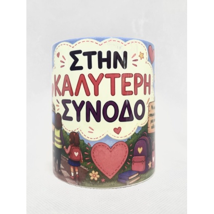 Κούπα Καλύτερη Συνοδός
