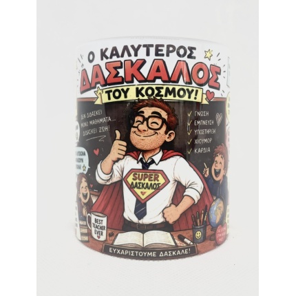 Κούπα Καλύτερου Δασκάλου Του Κόσμου