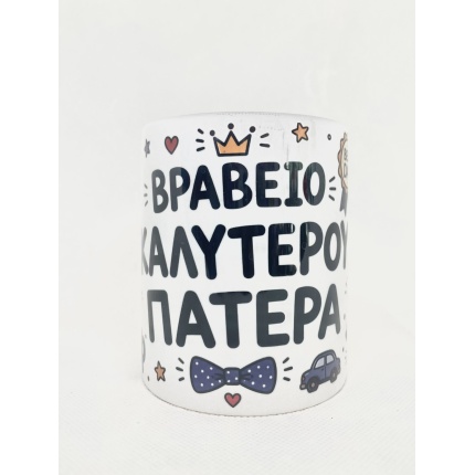 Κούπα Βραβείο Καλύτερου Πατέρα