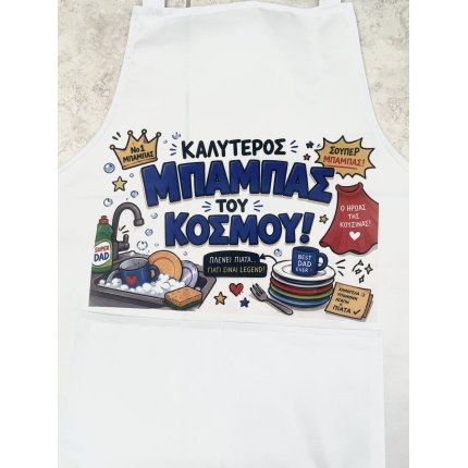 Ποδιά Καλύτερος μπαμπάς του Κόσμου