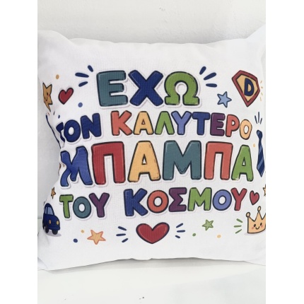 Μαξιλάρι έχω τον καλύτερο μπαμπά του κόσμου