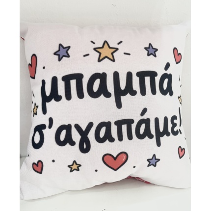 Μαξιλάρι μπαμπά σ'αγαπάμε