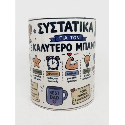 Κούπα Συστατικά για τον καλύτερο μπαμπά
