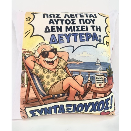 Μαξιλάρι Συνταξιούχος!